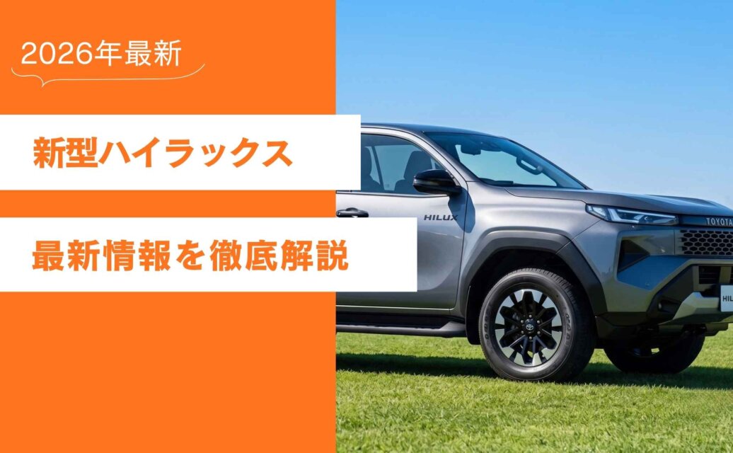 新型　ハイラックス　2026